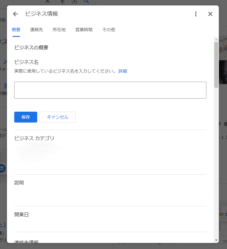 Googleビジネスプロフィールの概要編集画面。ビジネス名やカテゴリ、説明文などを入力する欄が表示されている。